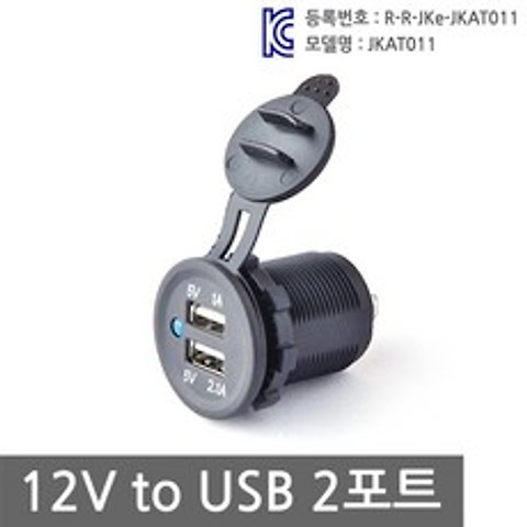더블스피드 차량용 USB 2포트 DIY 시거잭 LED 매립형 USB출력 충전
