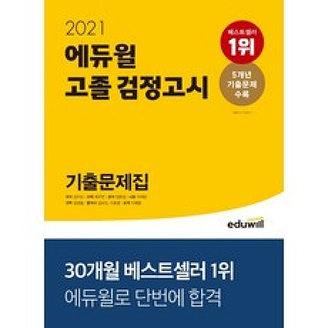 에듀윌 고졸 검정고시 기출문제집(2021):5개년 기출문제 수록