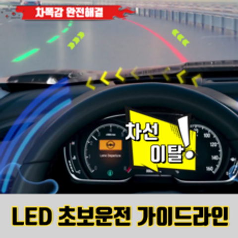 미남의운전교실 차폭감 초보운전 LED 가이드라인, LED 가이드라인 (2세대)