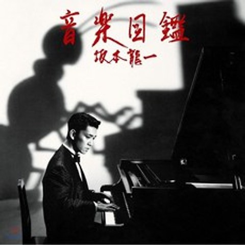 Ryuichi Sakamoto (류이치 사카모토) - Illustrated Musical Encyclopedia (음악도감) [LP] : 솔로 4집