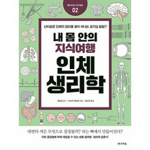 내 몸안의 지식여행 인체생리학, 도서출판전나무숲