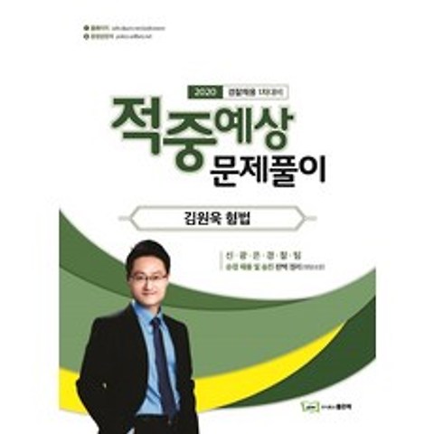 김원욱 형법 적중예상 문제풀이(2020):경찰채용 1차대비, 좋은책