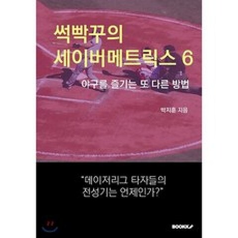 썩빡꾸의 세이버메트릭스 6, BOOKK(부크크)