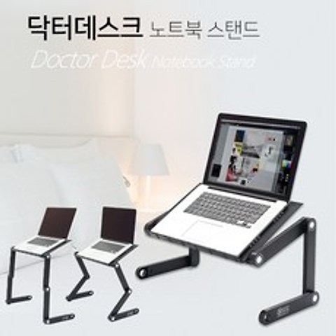 닥터데스크 노트북 스탠드 / 높이 각도 조절 테이블 스탠딩 워크 (노트북 테블릿 PC용), 블랙