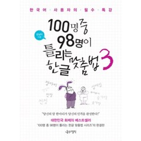 100명 중 98명이 틀리는 한글 맞춤법. 3:한국어 사용자의 필수 특강, 나무의철학