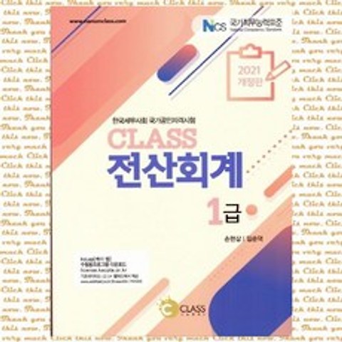 Class 전산회계 1급(2021) 한국세무사회 국가공인자격시험, 단품, 단품