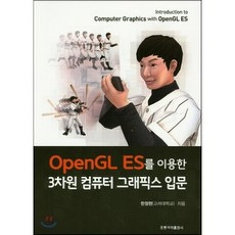 OpenGL ES를 이용한 3차원 컴퓨터 그래픽스 입문, 홍릉과학출판사