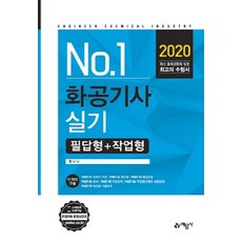 No.1 화공기사 실기 필답형+작업형(2020), 예문사