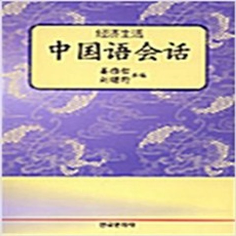 (새책) 중국어 회화, 한국문화사
