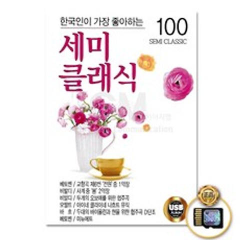 한국인이가장좋아하는세미클래식100곡(SD카드)/베토벤/비발디/모짜르트/바흐/드보르작/슈베르트/사은품CD증정