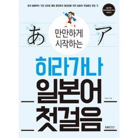 만만하게 시작하는 히라가나 일본어 첫걸음, 랭컴