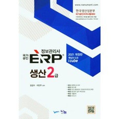 ERP 정보관리사 생산 2급(2021), 나눔A&T