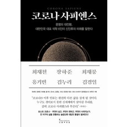 코로나 사피엔스:문명의 대전환 대한민국 대표 석학 6인이 신인류의 미래를 말한다, 인플루엔셜