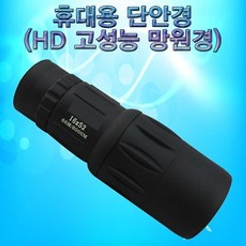 h70 휴대용 단안경(HD 고성능 망원경)-16배율, 단품