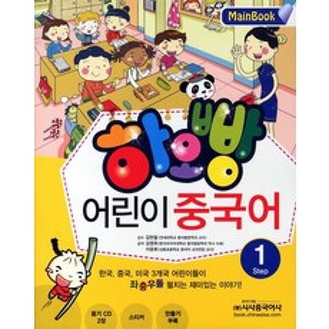 하오빵 어린이 중국어. 1(Main Book), 시사중국어사