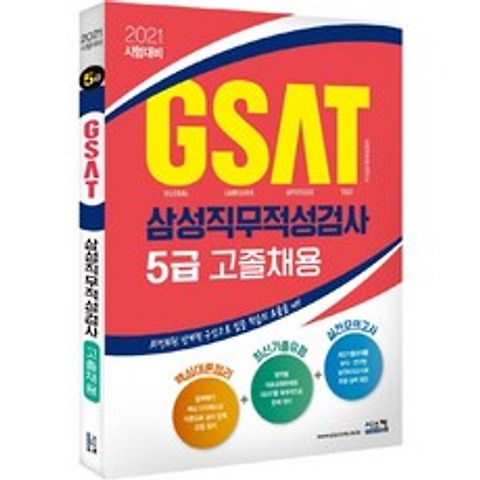 GSAT 삼성직무적성검사 5급(고졸채용)(2021):최적화된 단계적 구성으로 집중 학습을 효율을 UP, 시스컴