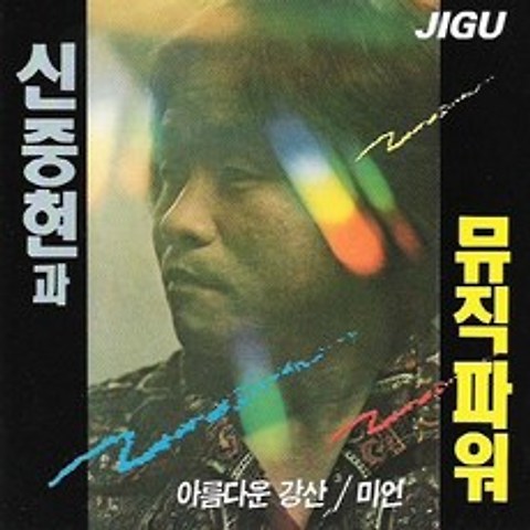 (CD) 신중현과 뮤직파워 - 1집 아름다운 강산/미인, 단품