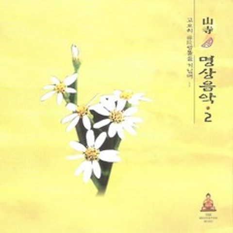 (CD) V.A - 산사의 명상음악 2집, 단품