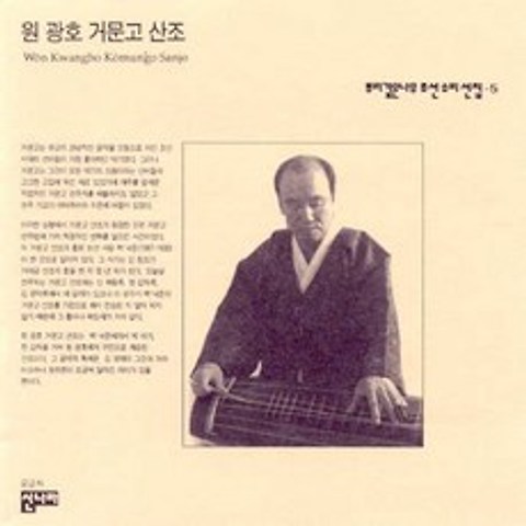 (CD) 원광호 - 뿌리깊은나무 조선소리선집 5 (원광호 거문고산조), 단품