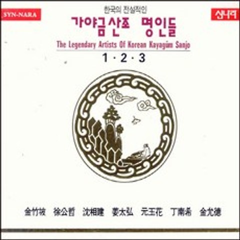(3CD) V.A - 한국의 전설적인 가야금산조 명인들 1.2.3, 단품