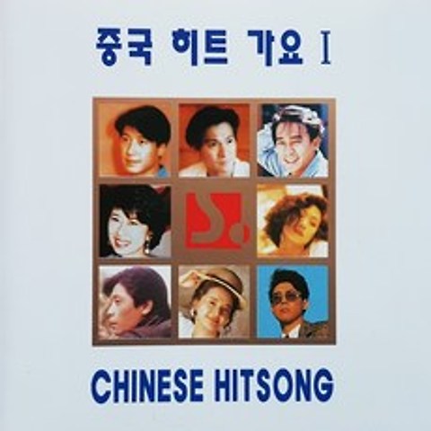 [추억나라] 1CD-중국 히트가요 1집 (양조위 여명 왕걸 유덕화), CD음반