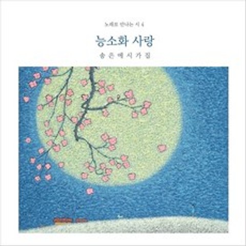 (CD) 신재창 - 노래로 만나는 시 4집 (송은애 시가집 능소화 사랑), 단품