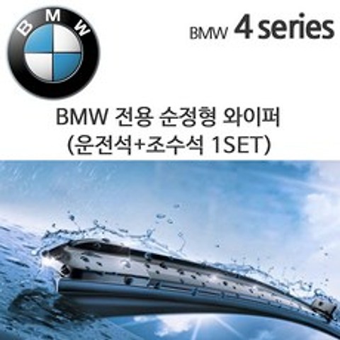 레인윙스 BMW 4시리즈 와이퍼세트 F32 F33 F36 420d 428i M4, 1세트