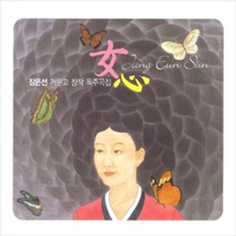 (CD) 장은선 - 여심 (女心) (거문고 창작 독주곡집) (Digipack), 단품