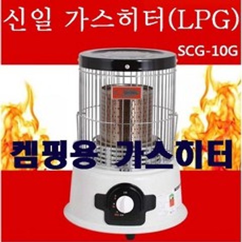 신일산업 LPG전용 캠핑난로 SCG-10G 가스로터리 국산 가스히터 가스난로, SCG-10G(LPG전용)