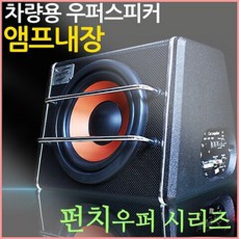 강력한 8인치 차량용 우퍼스피커/앰프내장/케이블포함, 단품