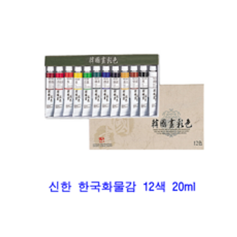 신한 한국화물감 12색 20ml