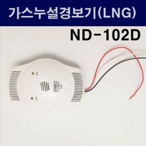 ND-102D 가스누설경보기 LNG용