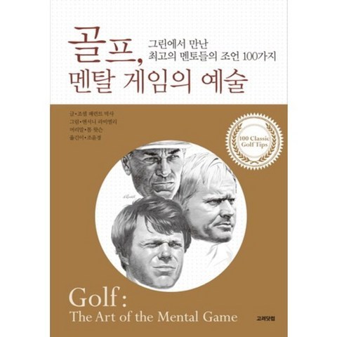 골프 멘탈 게임의 예술, 고려닷컴