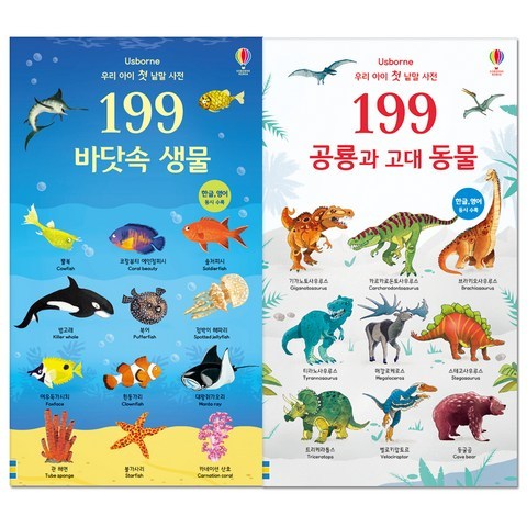우리 아이 첫 낱말 사전 199 바닷속생물 + 공룡과 고대동물, 어스본코리아