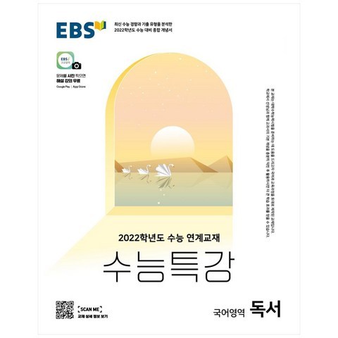 2022 수능 대비 EBS 수능특강 고등 국어영역 독서