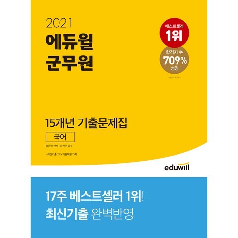 2021 에듀윌 군무원 15개년 기출문제집 국어