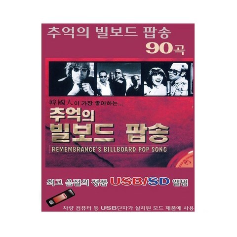 추억의 빌보드 팝송 90곡, 1USB