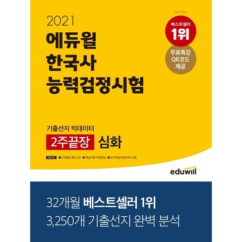 2021 에듀윌 한국사 능력검정시험 기출선지 빅데이터 2주끝장 심화