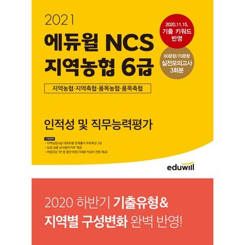 2021 에듀윌 NCS 지역농협 6급 인적성 및 직무능력평가