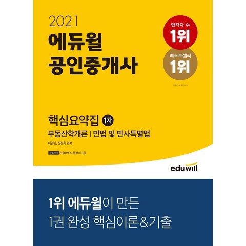 2021 에듀윌 공인중개사 1차 핵심요약집