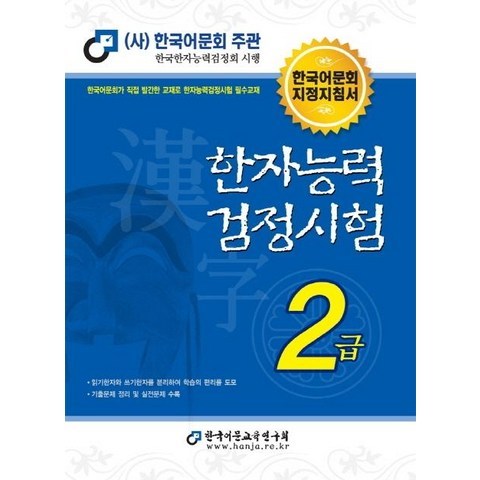 [한국어문교육연구회]한자능력검정시험 2급 (2021), 한국어문교육연구회