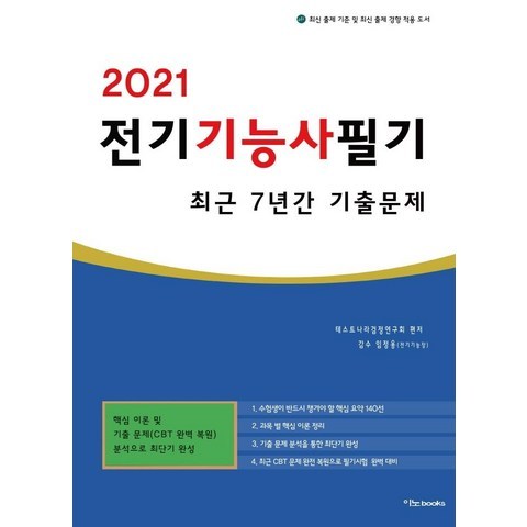 [이노북스]2021 전기기능사 필기 최근 7년간 기출문제, 이노북스