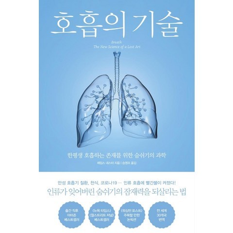 [북트리거]호흡의 기술 : 한평생 호흡하는 존재를 위한 숨쉬기의 과학, 북트리거