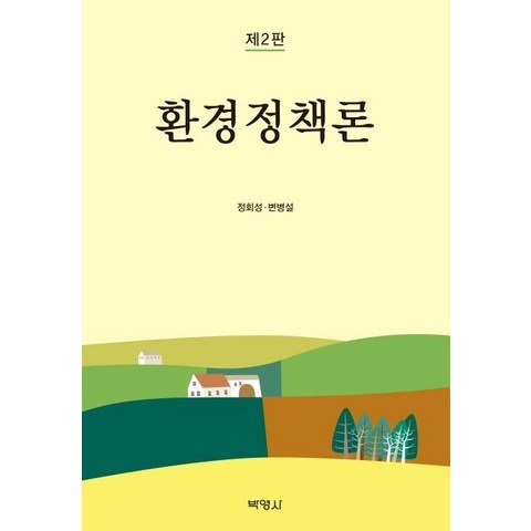 [박영사]환경정책론, 박영사