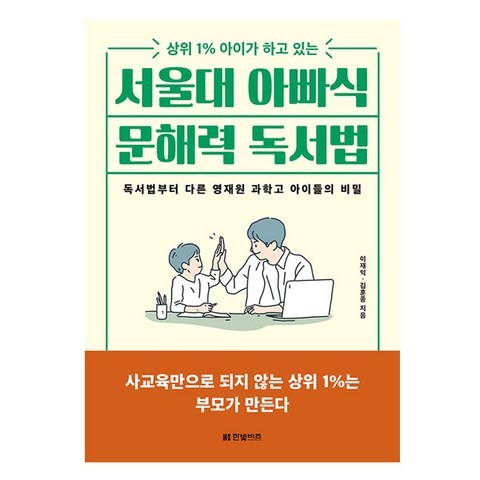 서울대 아빠식 문해력 독서법, 한빛비즈
