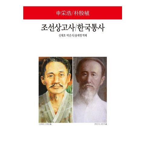 조선상고사 한국통사, 동서문화사