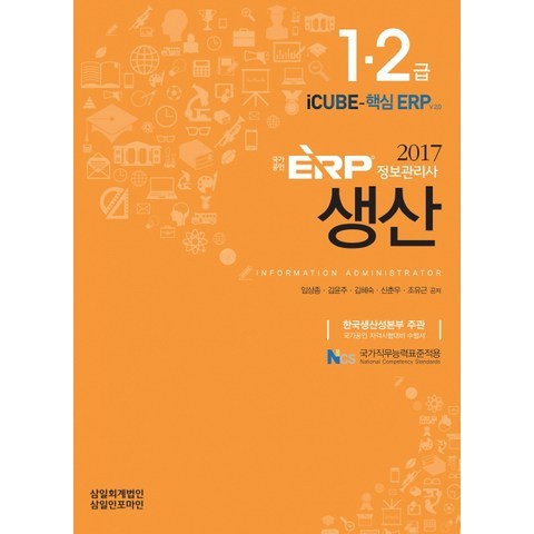 ERP 정보관리사 생산 1급 2급(2017):한국생산성본부 주관 국가공인 자격시험대비 수험서, 삼일회계법인
