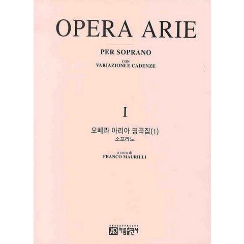 오페라 아리아 명곡집. 1: 소프라노, 아름출판사