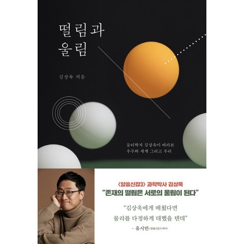 떨림과 울림:물리학자 김상욱이 바라본 우주와 세계 그리고 우리, 동아시아