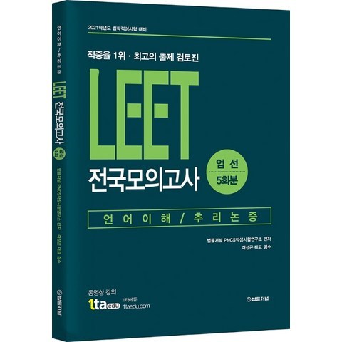 LEET 전국모의고사 엄선 5회분(2021):언어이해/추리논증, 법률저널